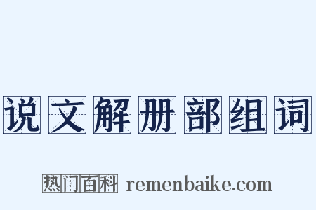 说文解册部组词是什么意思的图片